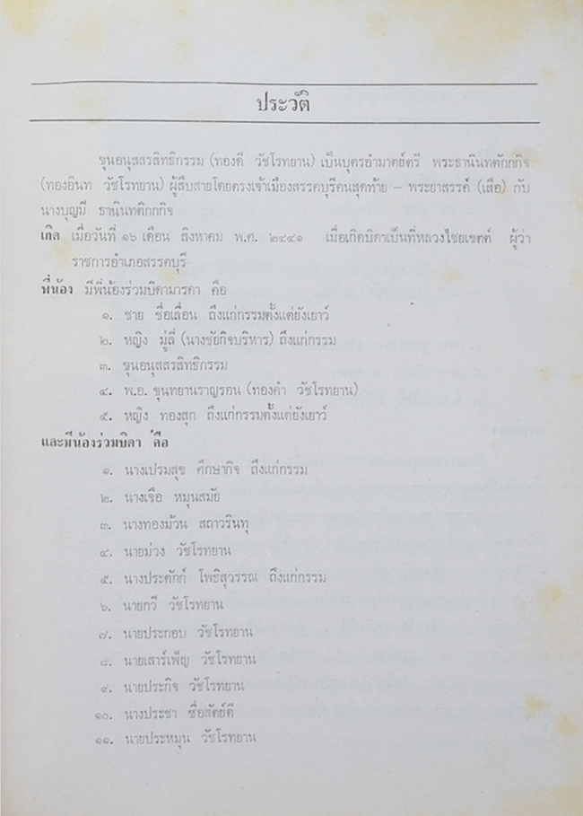 รองอำมาตย์โท ขุนอนุสสรสิทธิกรรม (รวมนิทานฝรั่งเศสสมัยกลาง)