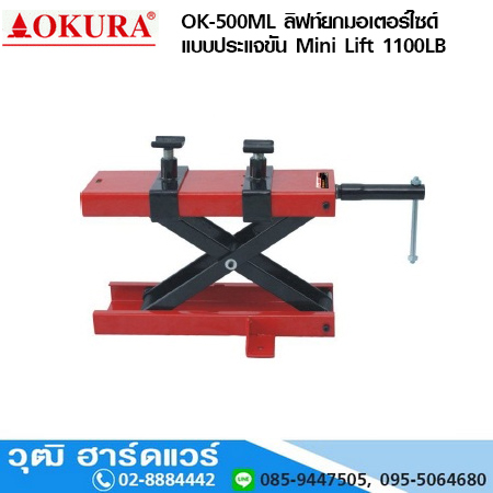 OKURA OK-500ML ลิฟท์ยกมอเตอร์ไซด์ แบบประแจขัน Mini Lift 1100LB