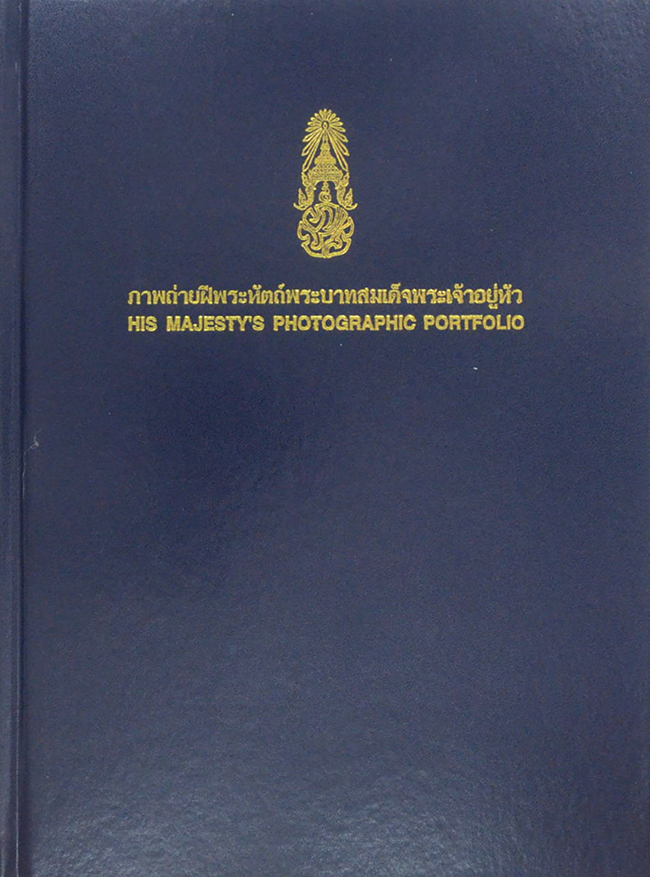 ภาพถ่ายฝีพระหัตถ์พระบาทสมเด็จพระเจ้าอยู่หัว (ภาษาไทย-อังกฤษ / พร้อมกล่อง)