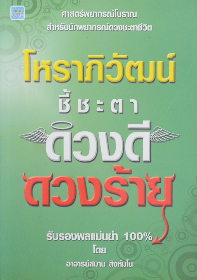 โหราภิวัฒน์ ชี้ชะตาดวงดี ดวงร้าย