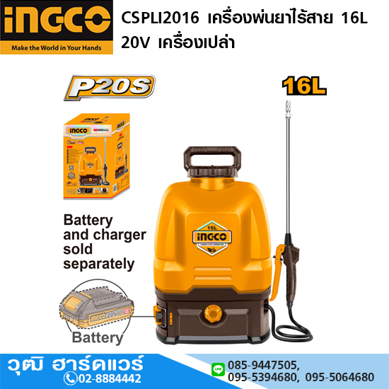 INGCO CSPLI2016 เครื่องพ่นยาไร้สาย 16L 20V เครื่องเปล่า
