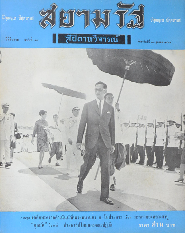 ปกหน้า สยามรัฐสัปดาห์วิจารณ์ ปีที่ 13 ฉบับที่ 18 ตุลาคม 2509