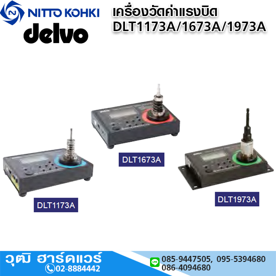 DELVO DLT1173A เครื่องวัดค่าแรงบิดไขควงไฟฟ้า