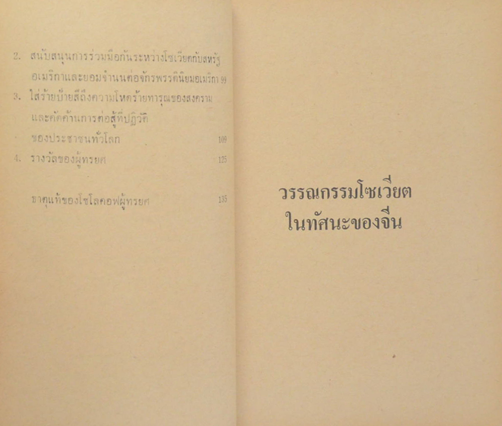 วรรณกรรมโซเวียตในทัศนะของจีน