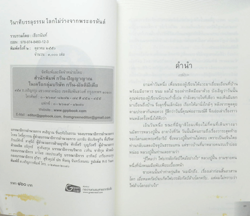 วินาทีบรรลุธรรม โลกไม่ว่างจากพระอรหันต์