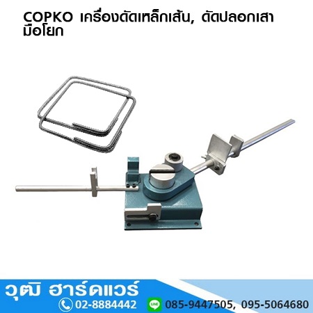 COPKO BB-25 เครื่องดัดเหล็กเส้น, ดัดปลอกเสา มือโยก 12-25mm