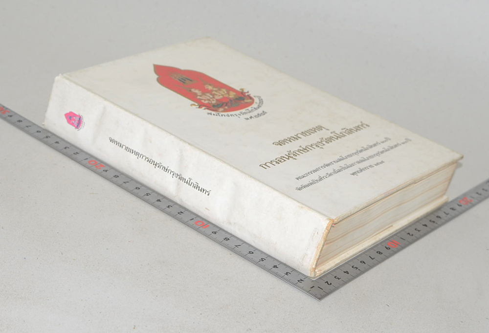 จดหมายเหตุการณ์อนุรักษ์กรุงรัตนโกสินทร์