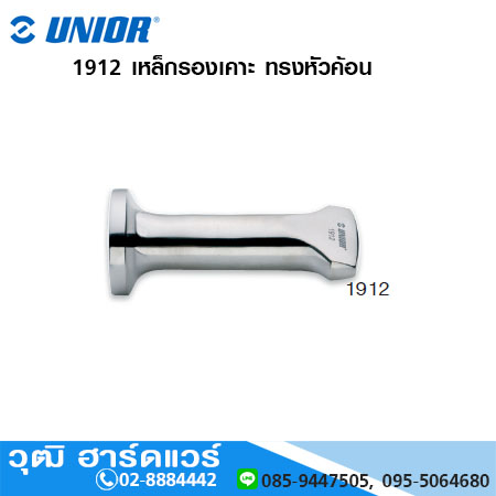 UNIOR 1912 เหล็กรองเคาะ ทรงหัวค้อน (Round Peen and Dolly)