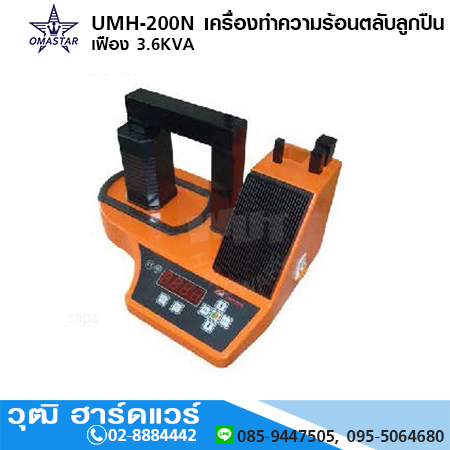 UCON UMH 200N เครื่องทำความร้อนตลับลูกปืน เฟือง 3.6KVA