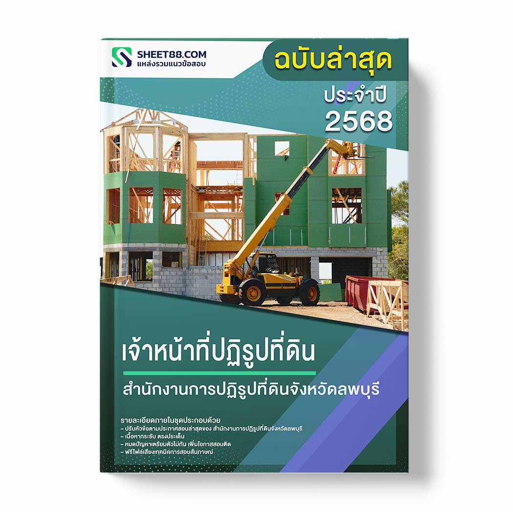 แนวข้อสอบ เจ้าหน้าที่ปฏิรูปที่ดิน สำนักงานการปฏิรูปที่ดินจังหวัดลพบุรี