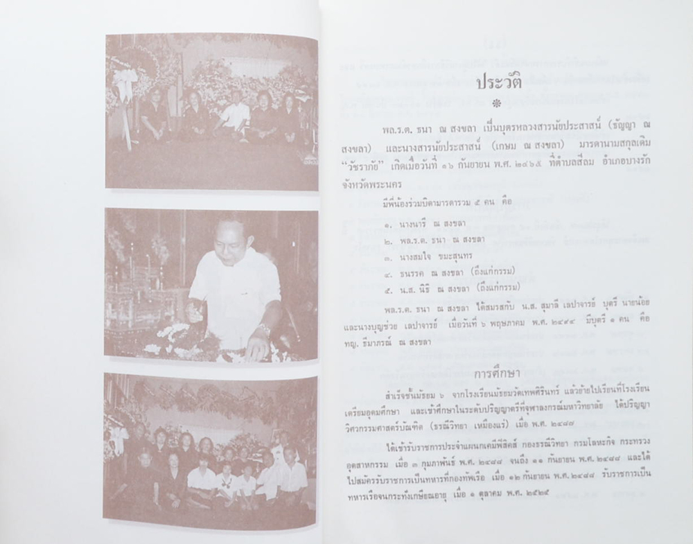 พลเรือตรี ธนา ณ สงขลา (พงศาวดารเมืองสงขลา)