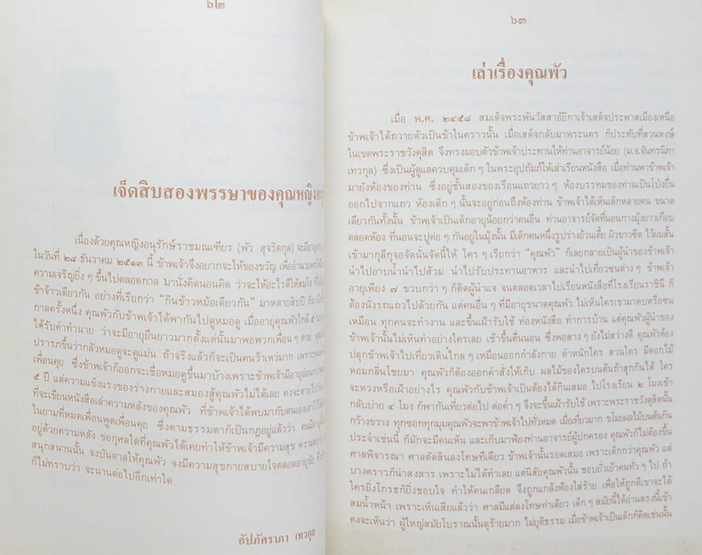 คิดถึงแม่ (เจ็ดสิบสองพรรษาของคุณหญิงอนุรักษ์)