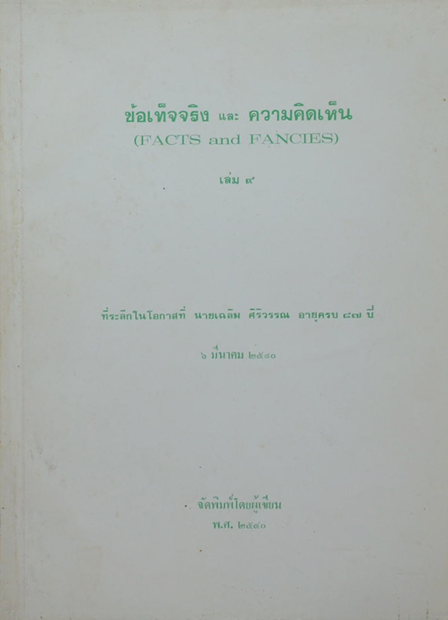 ข้อเท็จจริง และ ความคิดเห็น (เล่ม 9)