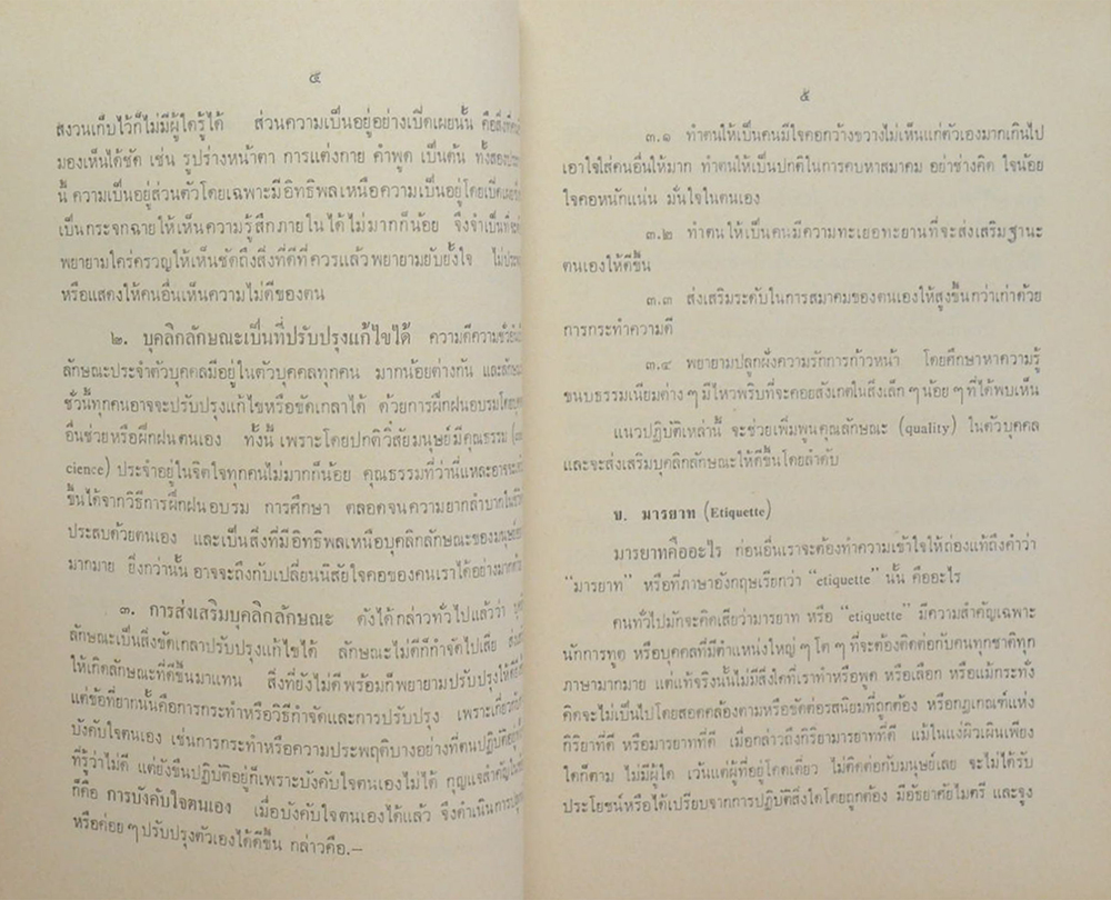 มรรยาทในการเข้าสังคม