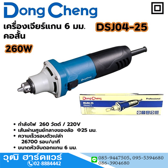 Dong Cheng DSJ04-25 เครื่องเจียรคอสั้น 6mm 260W 26700rpm
