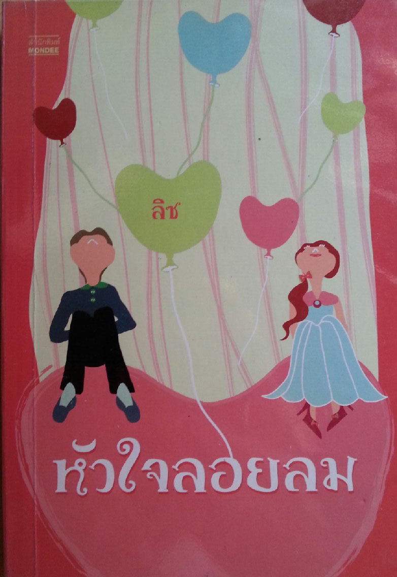 หัวใจลอยลม