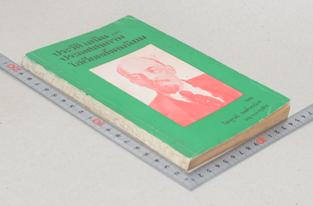 ประวัติ เลนิน และ ประเทศสหภาพโซเวียตสังคมนิยม