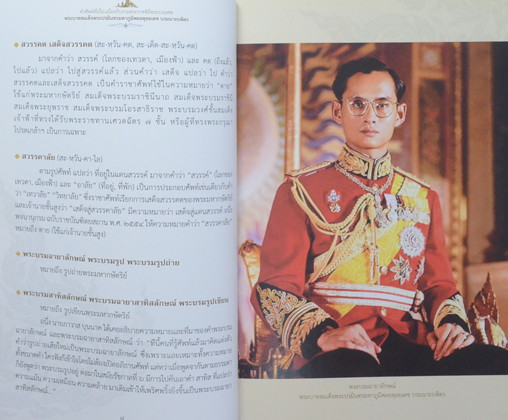 คำศัพท์ที่เกี่ยวเนื่องกับงานพระราชพิธีพระบรมศพ พระบาทสมเด็จพระปรมินทรมหาภูมิพลอดุลยเดช บรมนาถบพิตร