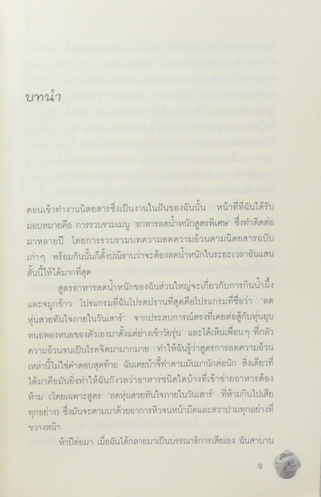 สาวอ้วนชวนผอม 2