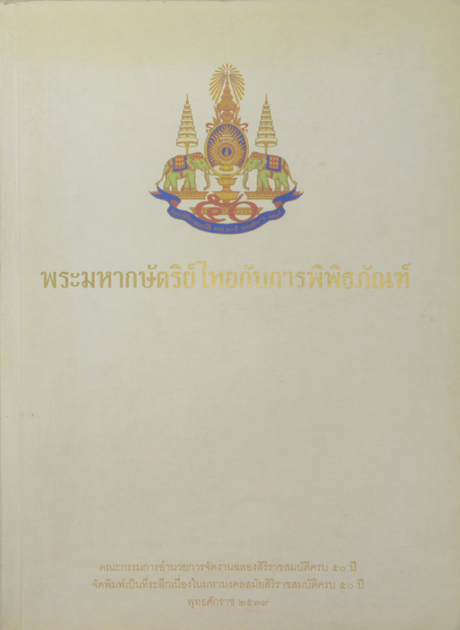 พระมหากษัตริย์ไทยกับการพิพิธภัณฑ์
