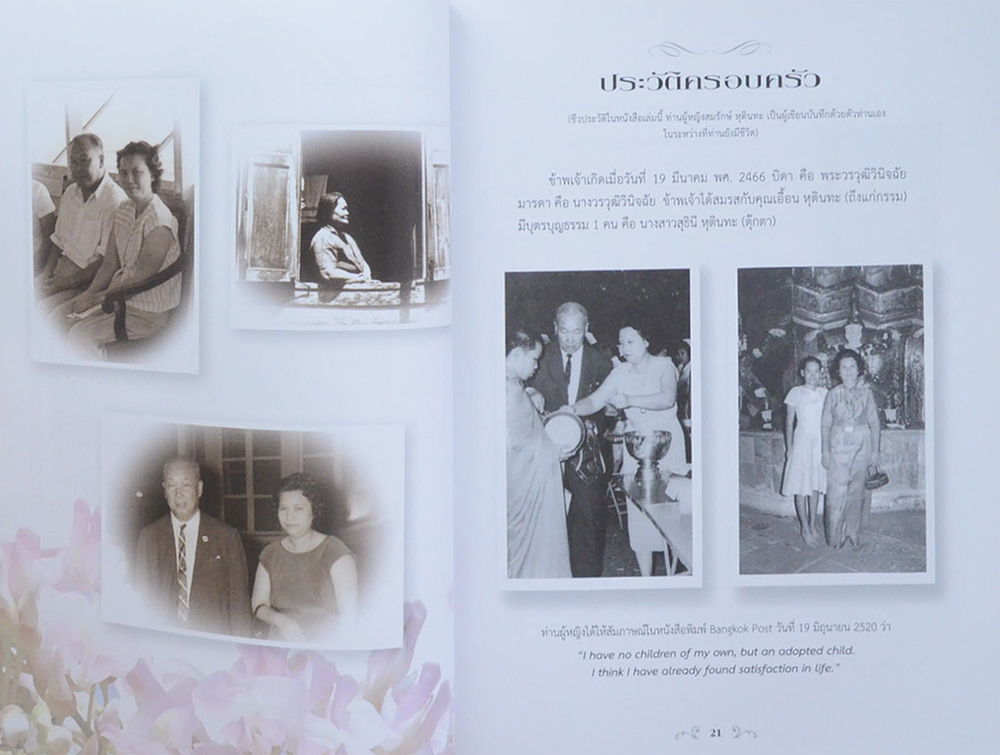 ท่านผู้หญิงสมรักษ์ หุตินทะ (หลวงปู่ฝากไว้)