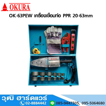 OKURA OK-63PEW เครื่องเชื่อมท่อ PPR 20-63mm