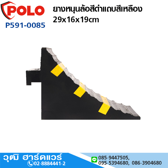 POLO ยางหนุนล้อสีดำแถบสีเหลือง 29x16x19cm