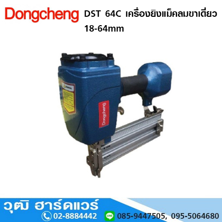 DONGCHENG DST 64C เครื่องยิงแม็คลมขาเดี่ยว 18-64mm