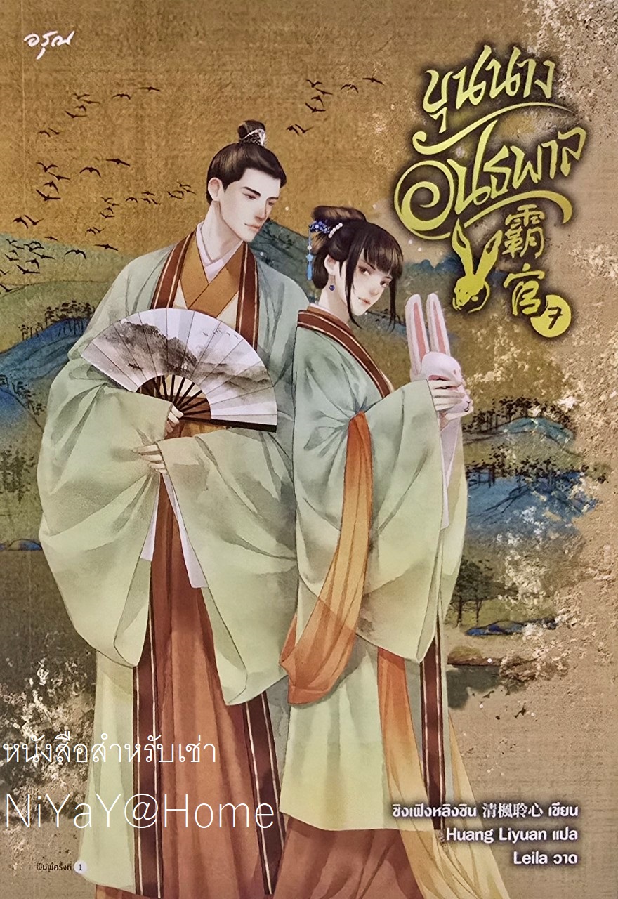 ขุนนางอันธพาล เล่ม 7 (เล่มจบ)