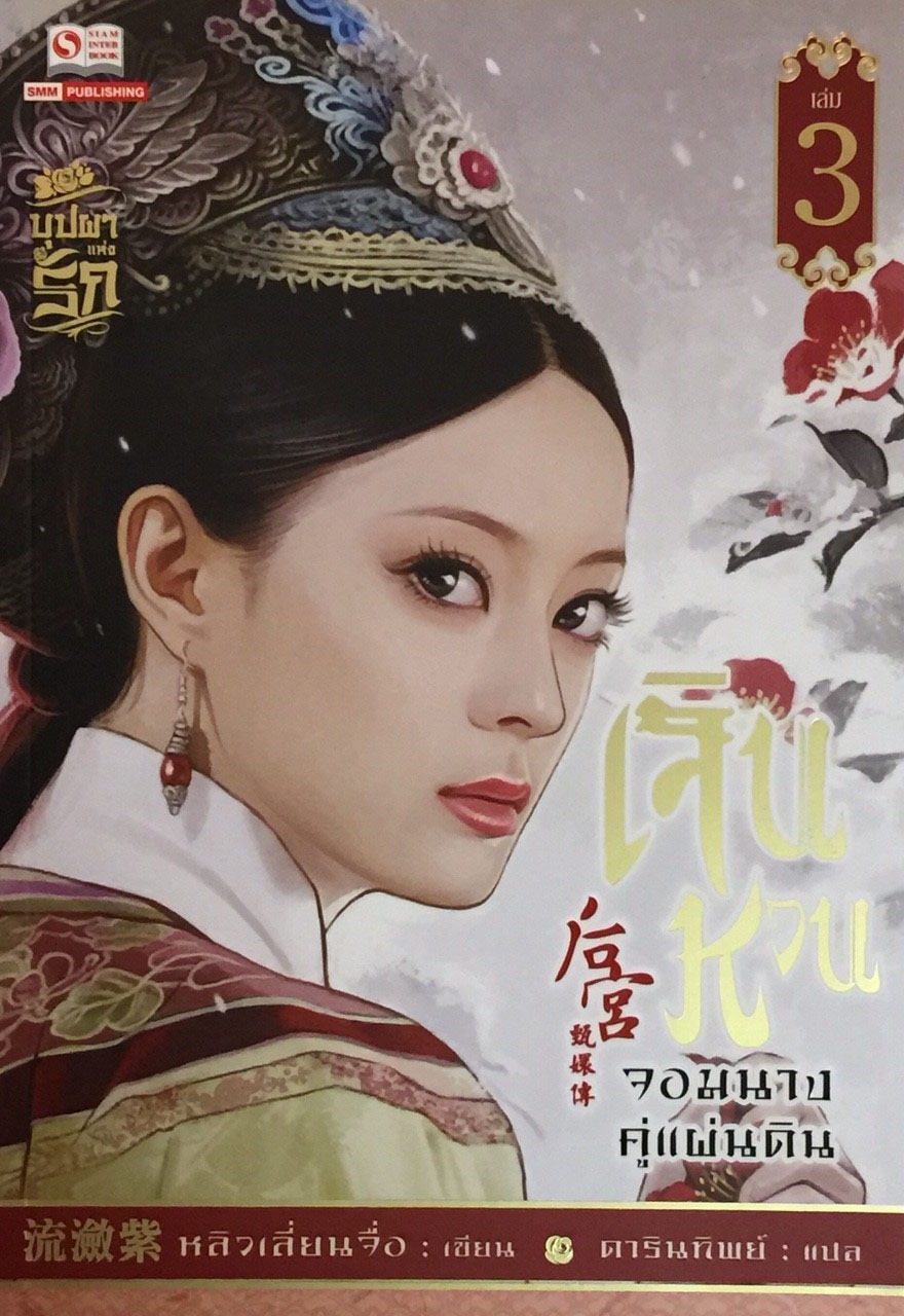 เจินหวน จอมนางคู่แผ่นดิน เล่ม 3