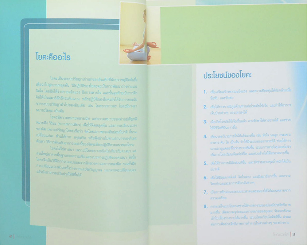 โยคะช่วยได้ (ไม่มี CD)