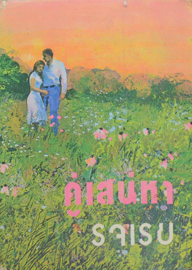 คู่เสน่หา (เล่มเดียวจบ)