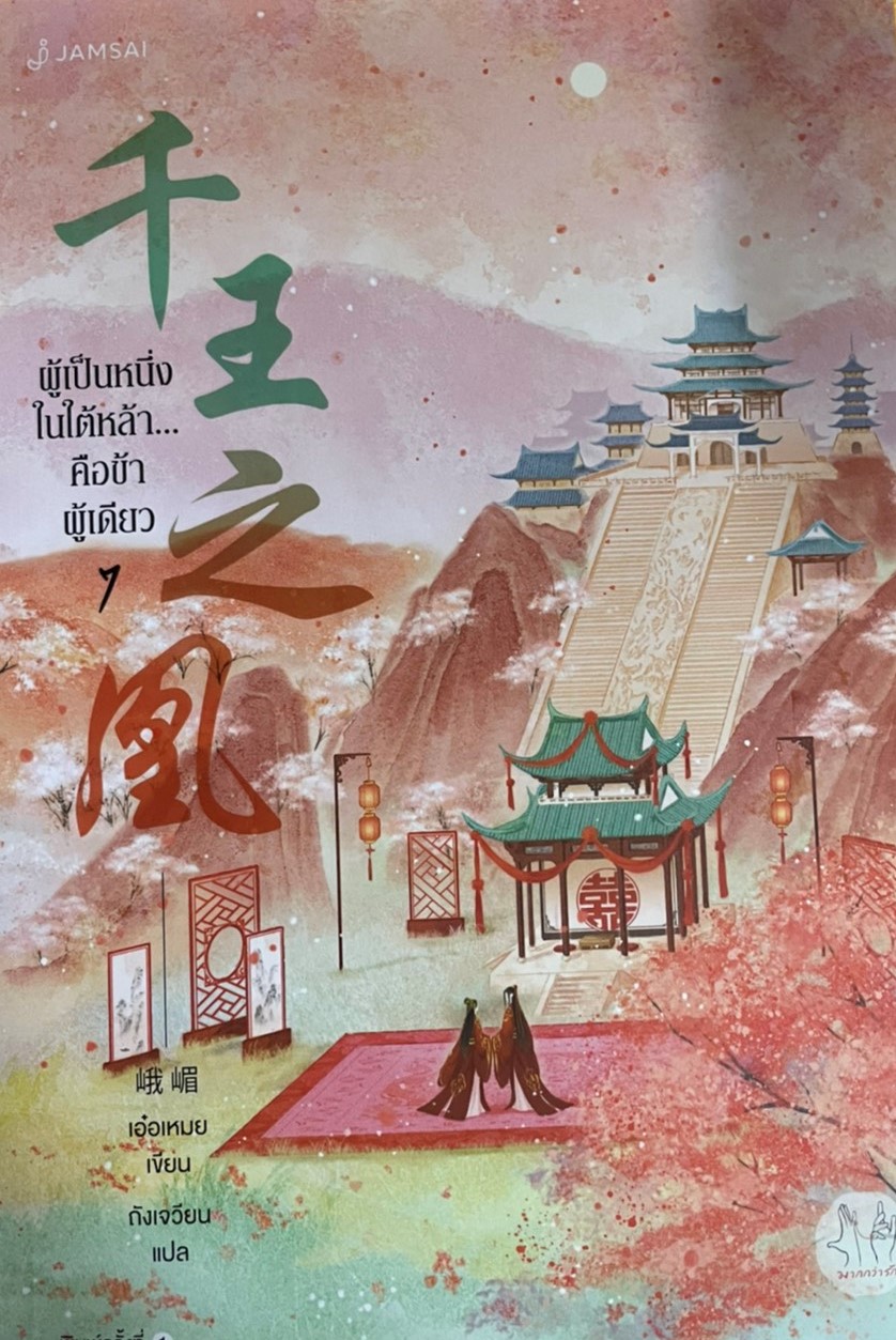 ผู้เป็นหนึ่งในใต้หล้า... คือข้าผู้เดียว เล่ม 7(จบ)