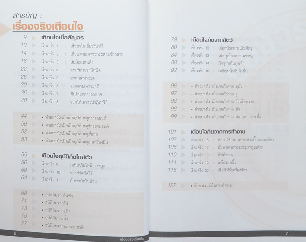 เรื่องจริงเตือนใจ