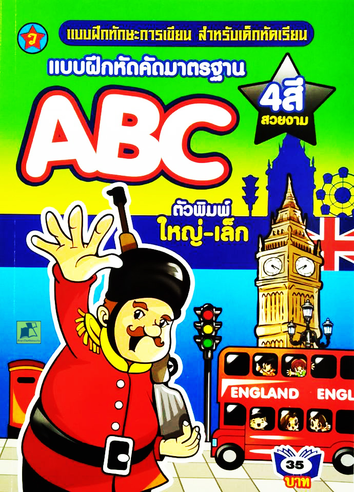 แบบฝึกหัดคัดมาตรฐาน ABC ตัวพิมพ์ใหญ่-เล็ก สำหรับเด็กหัดเรียน