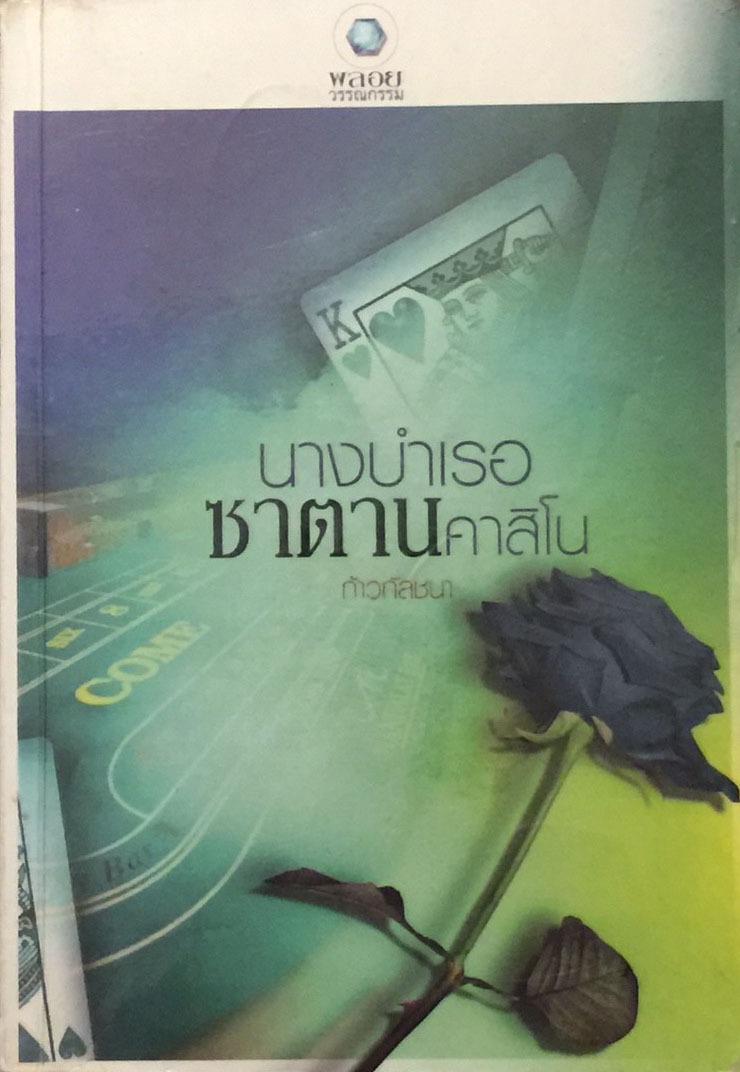 นางบำเรอซาตานคาสิโน