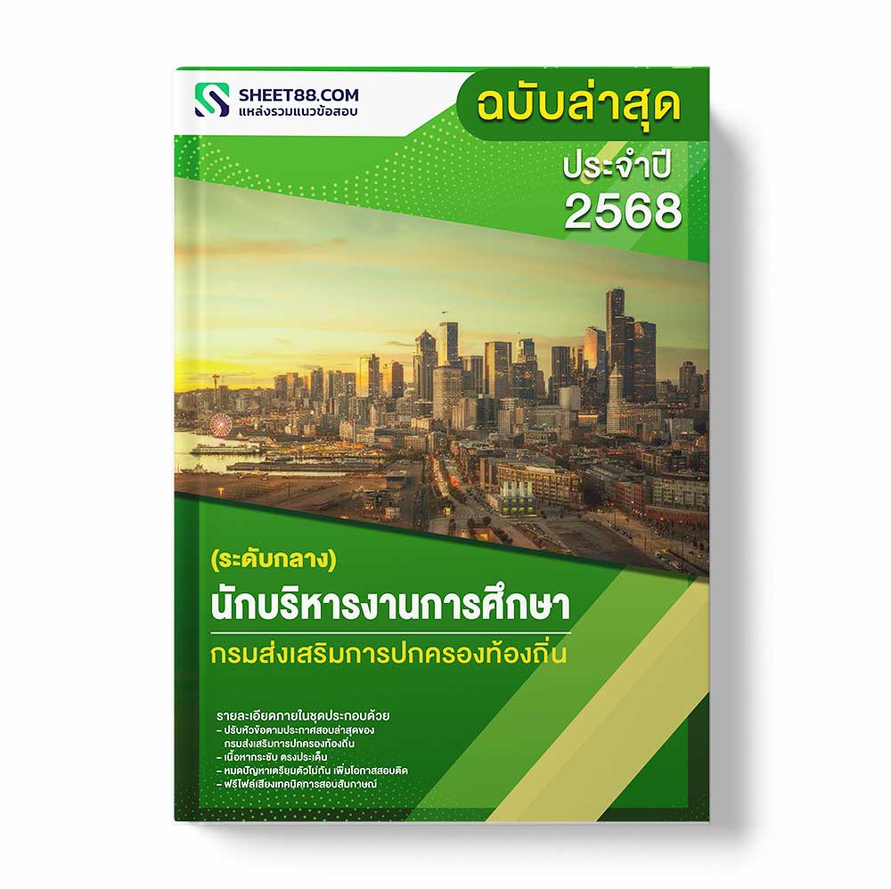 แนวข้อสอบ นักบริหารงานการศึกษา ระดับกลาง กรมส่งเสริมการปกครองท้องถิ่น