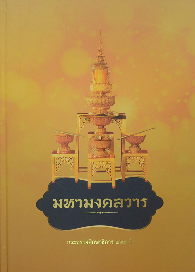 มหามงคลวาร “กระทรวงศึกษาธิการ 127 ปี”