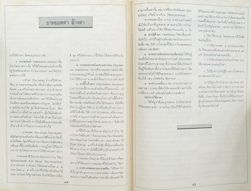นางประดิษฐ์สรแสง (หลักการใช้ยา) (ขายตามสภาพ)