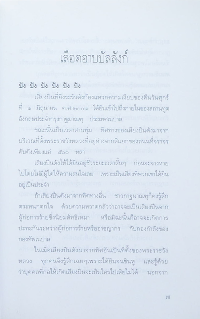 หลังบัลลังก์เลือด