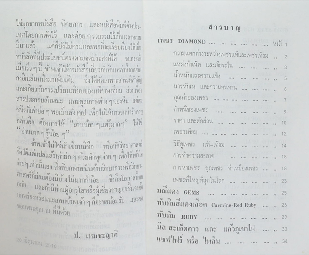 เพชร พลอย ไข่มุก