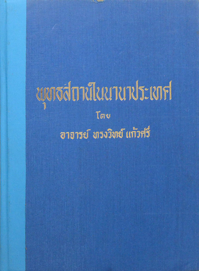 พุทธสถานในนานาประเทศ