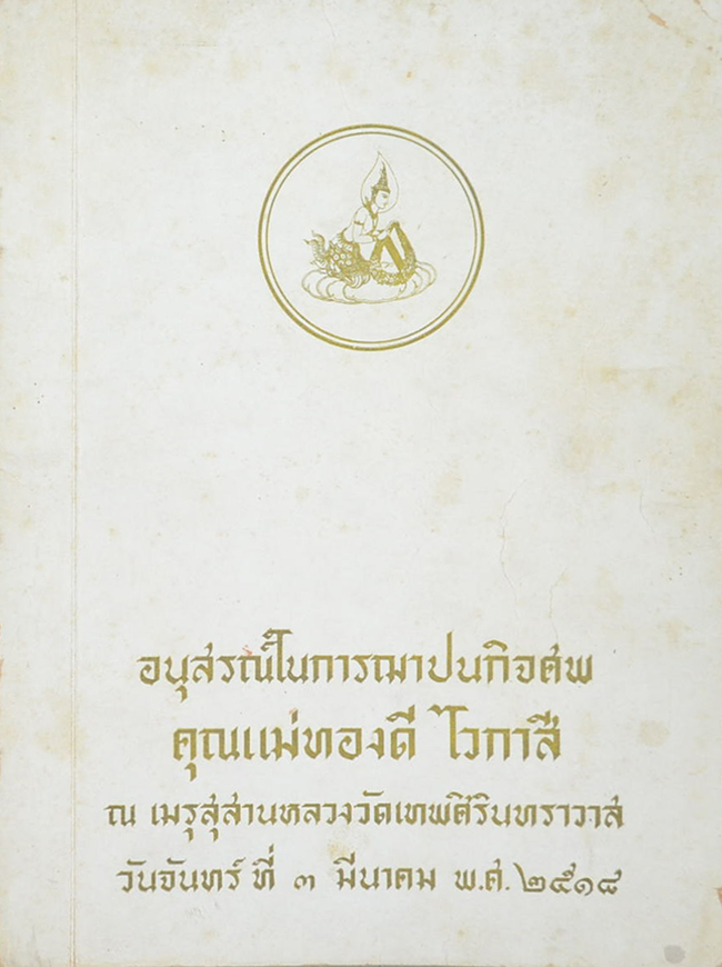 คุณแม่ทองดี ไวกาสี (ตำราอาหารไทย จีน ฝรั่ง)