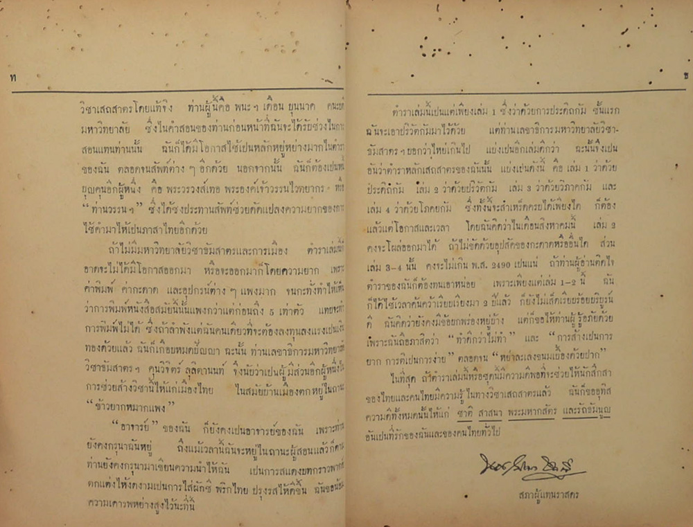 หลักเสถสาตร เล่ม 1 (ภาษาวิบัติ / ขายตามสภาพ)