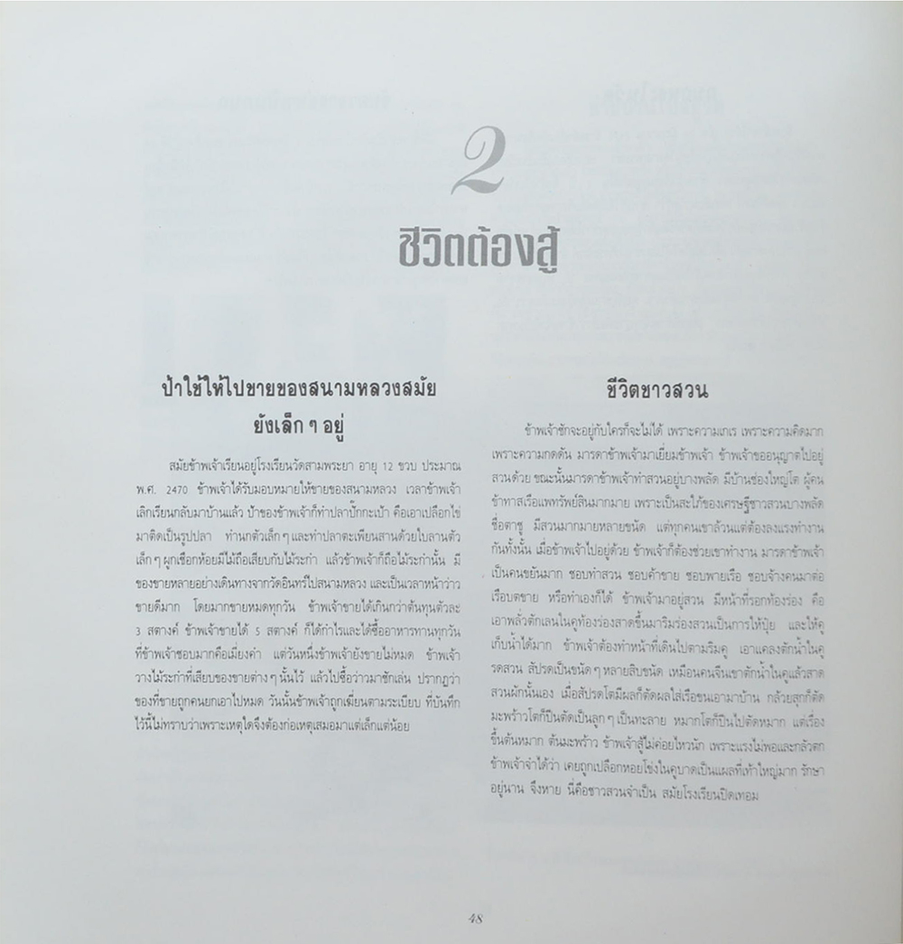 ชีวิตและผลงานของ ครูเพทาย อมาตยกุล (2 เล่ม)