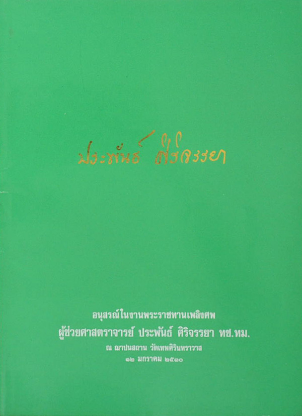 ประพันธ์ ศิริจรรยา (VOLUMETRIC & QUALITATIVE ANALYSIS)