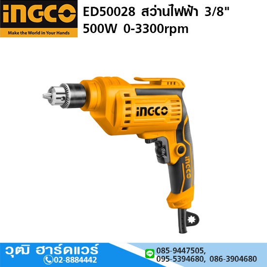 INGCO ED50028 สว่านไฟฟ้า 3/8" 500W 0-3300rpm