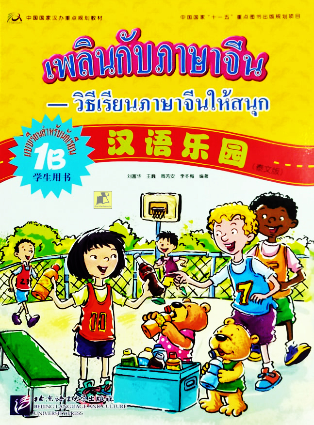 เพลินกับภาษาจีน วิธีเรียนภาษาจีนให้สนุก แบบเรียนสำหรับนักเรียน 1B (แผ่น CD อยู่ในแบบเรียน 1A)
