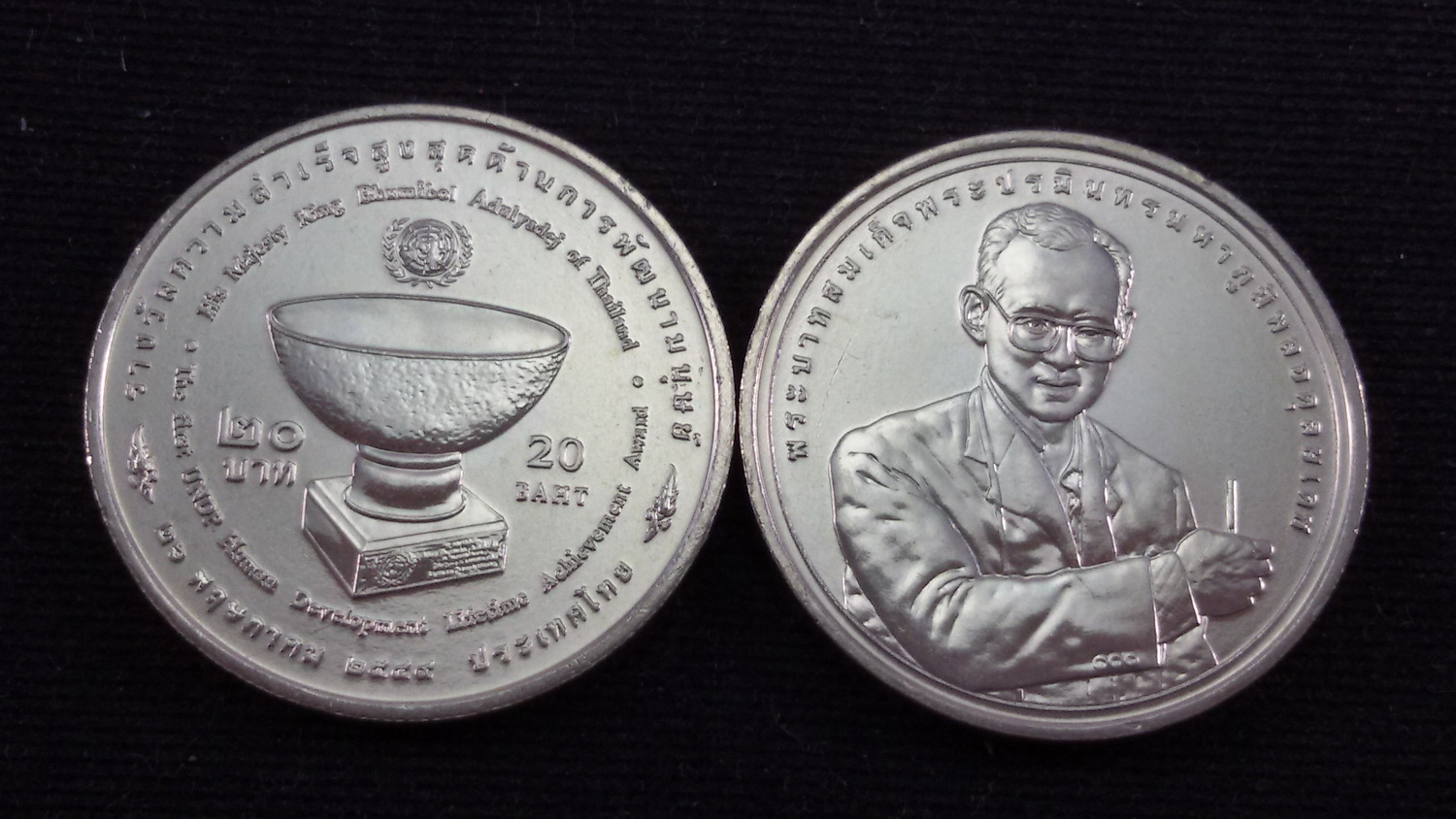 เหรียญ 20 บาท รางวัลความสำเร็จสูงสุดด้านการพัฒนามนุษย์ 2549 UNC