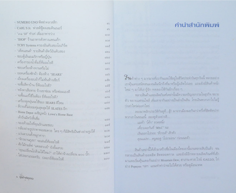 ธุรกิจติดดาว (เล่าข้ามโลก 2)